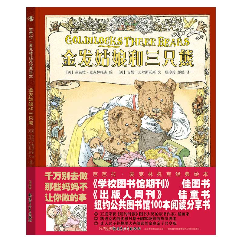 金发姑娘和三只熊（精）