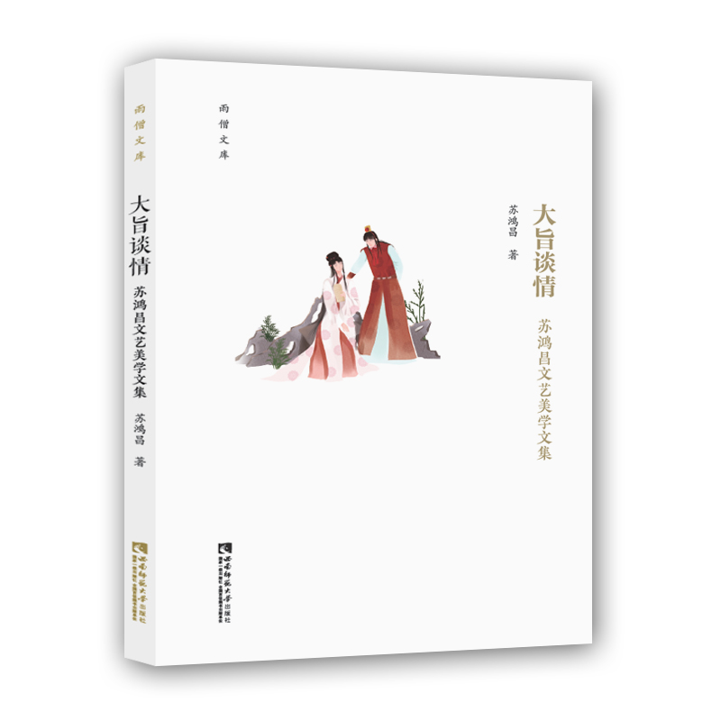大旨谈情：苏鸿昌文艺美学文集