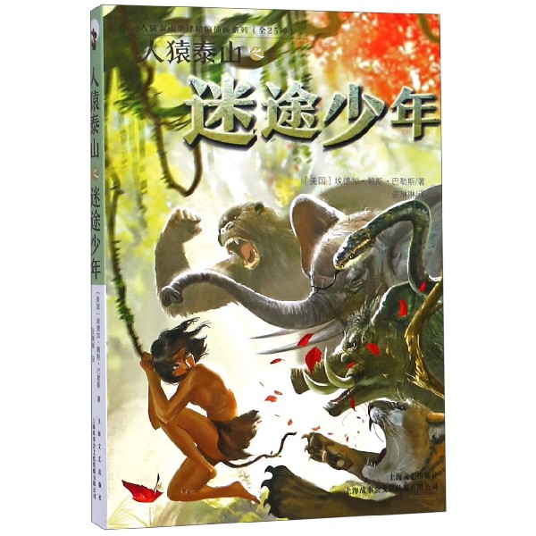 人猿泰山之迷途少年/人猿泰山全译精编插画系列