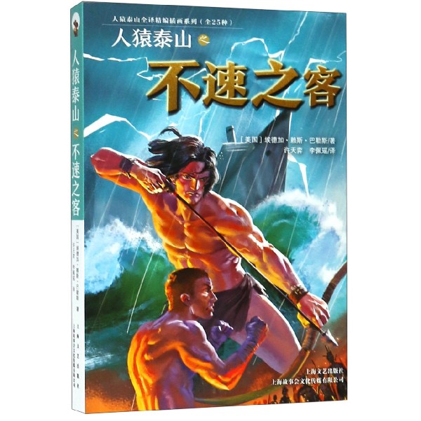 人猿泰山之不速之客/人猿泰山全译精编插画系列