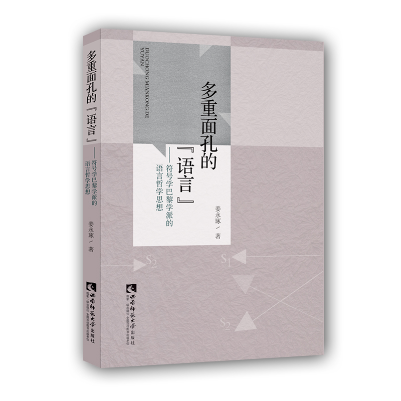 多重面孔的“语言”——符号学巴黎学派的语言哲学思想