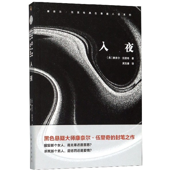 入夜/康奈尔·伍里奇黑色悬疑小说系列