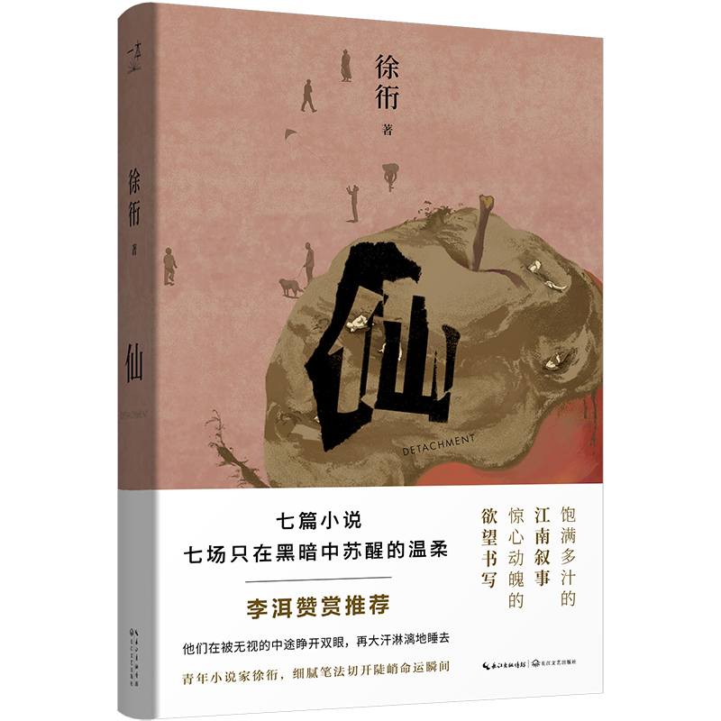 仙