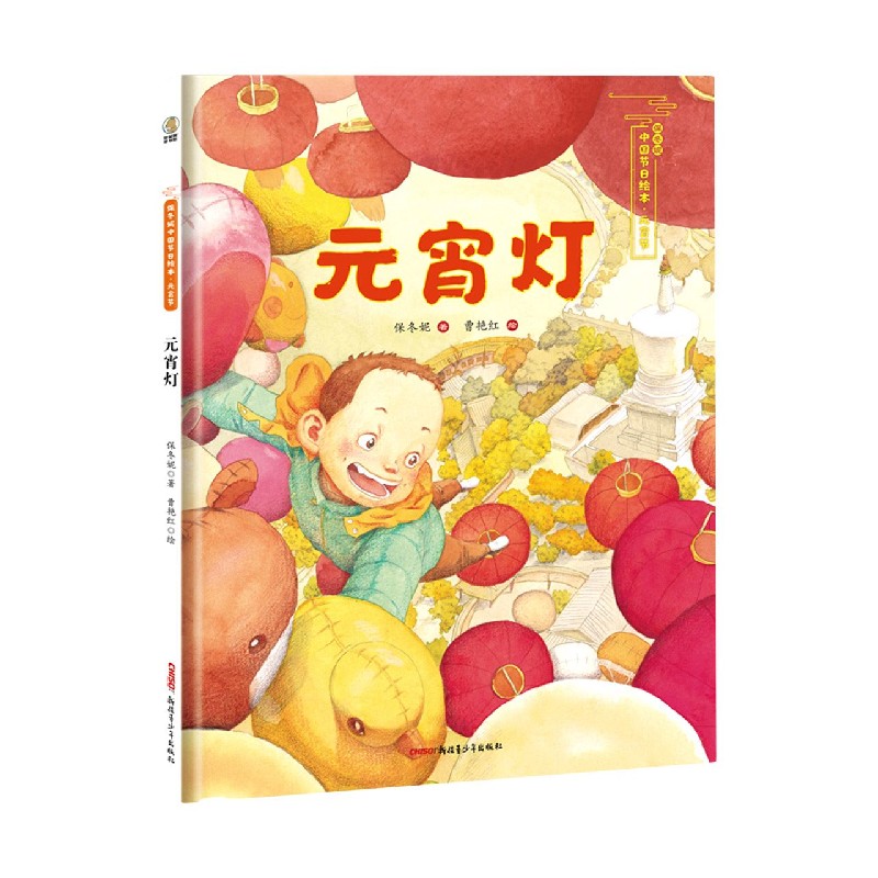元宵灯（精）/保冬妮中国节日绘本
