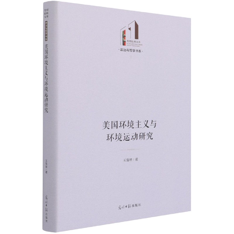 美国环境主义与环境运动研究（精）/政治与哲学书系/光明社科文库