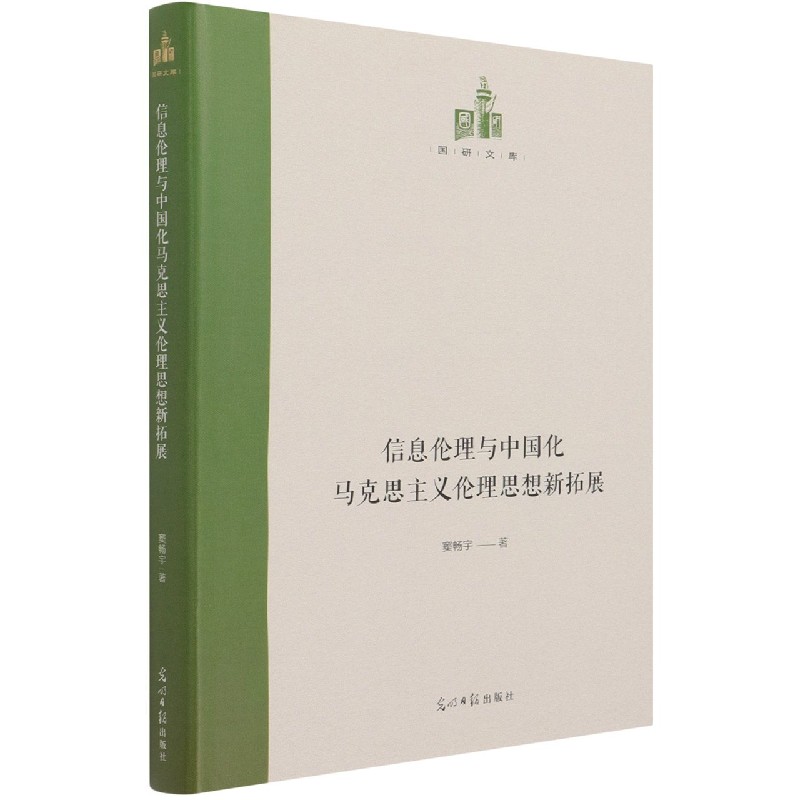 信息伦理与中国化马克思主义伦理思想新拓展（精）/国研文库