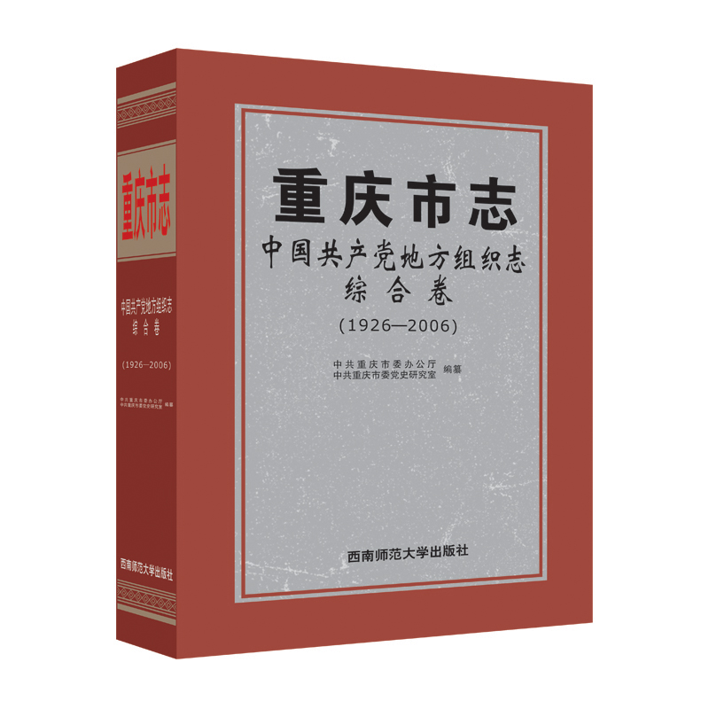 重庆市志·中国共产党地方组织志·综合卷（1926—2006）