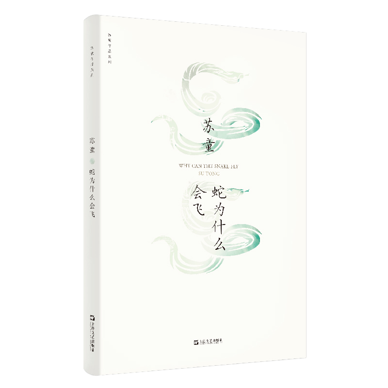 蛇为什么会飞/苏童作品系列