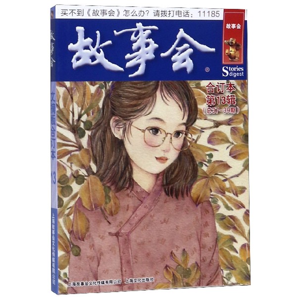 故事会(合订本第13辑总37-39期)
