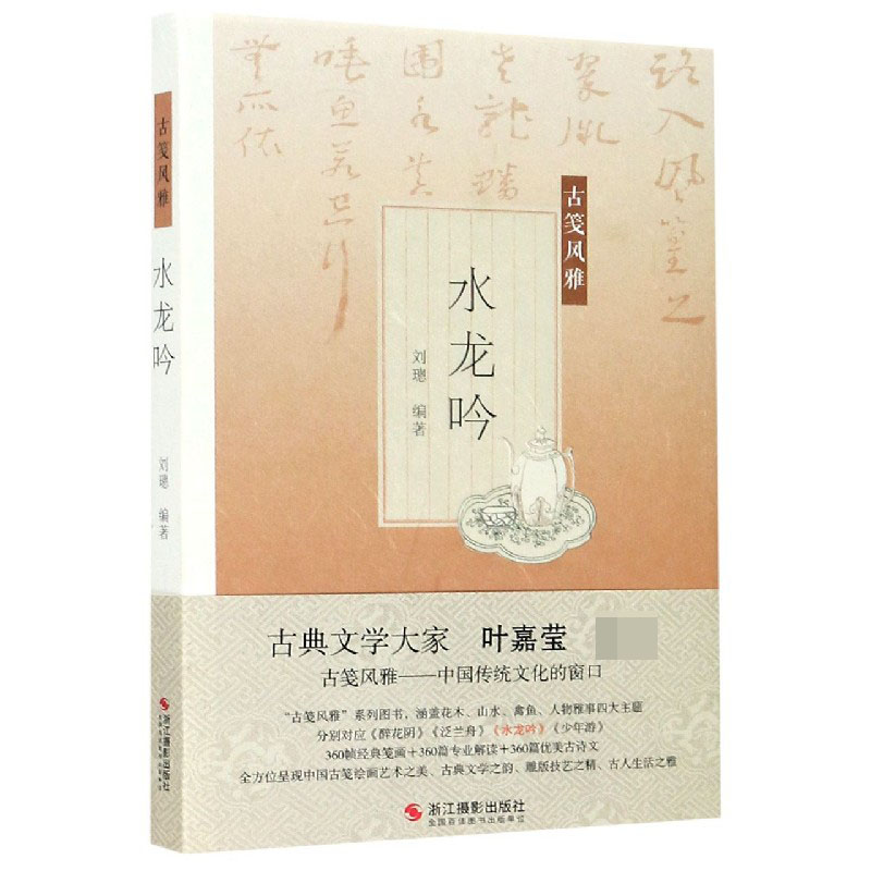 水龙吟/古笺风雅