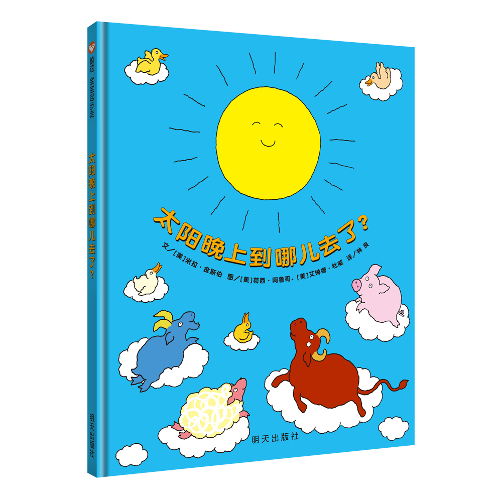 《太阳晚上到哪儿去了？》精装