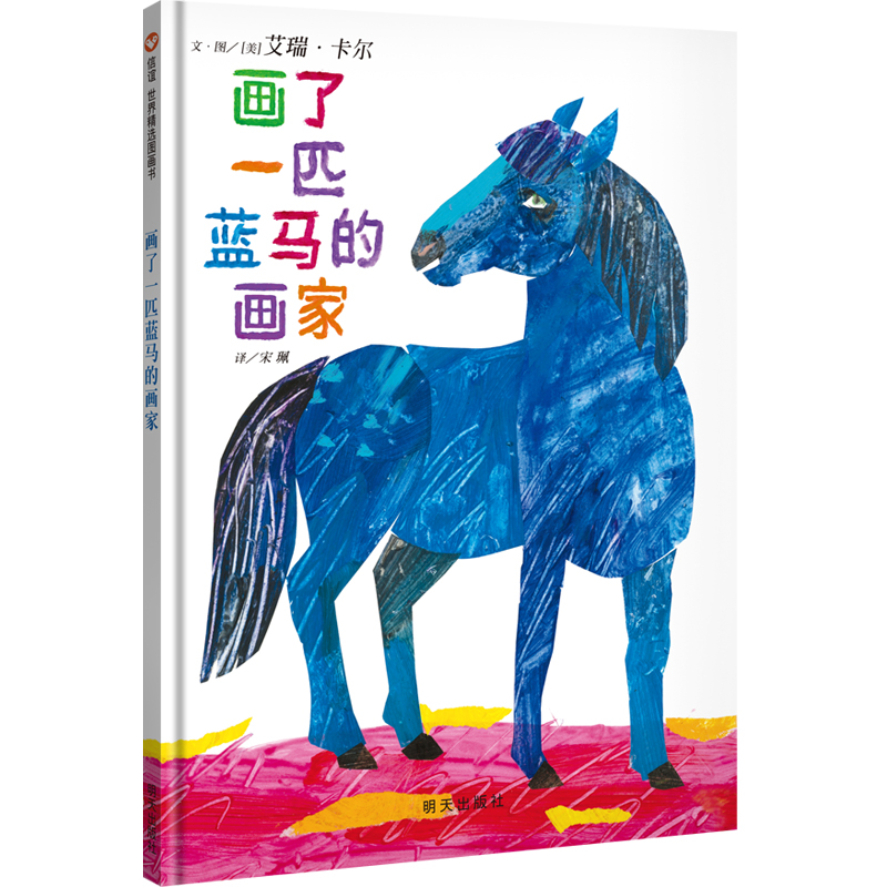 《画了一匹蓝马的画家》精装