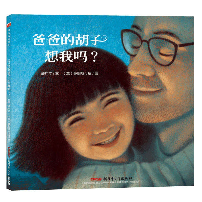 爸爸的胡子想我吗(精)