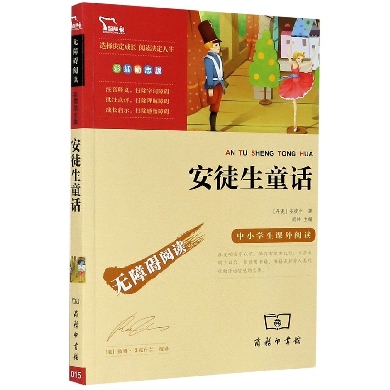 安徒生童话（彩插励志版无障碍阅读）/中小学生课外阅读