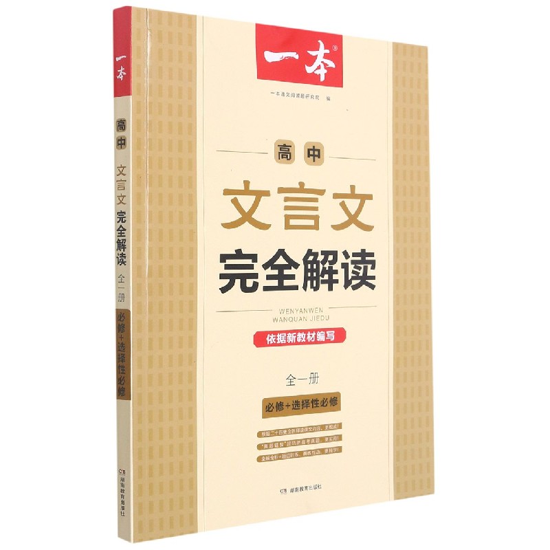 高中文言文完全解读（必修+选择性必修全1册）/一本