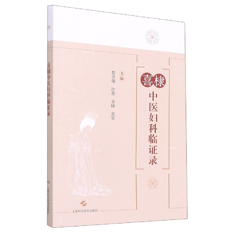 喜棣中医妇科临证录