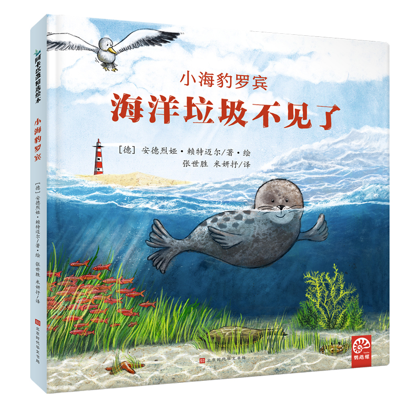 小海豹罗宾 海洋垃圾不见了