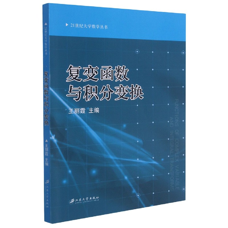 复变函数与积分变换/21世纪大学数学丛书