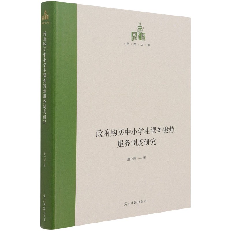 政府购买中小学生课外锻炼服务制度研究（精）/国研文库