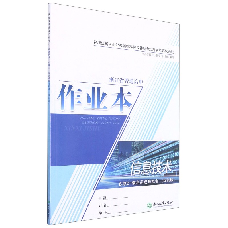 信息技术作业本（必修2信息系统与社会双色版）/浙江省普通高中