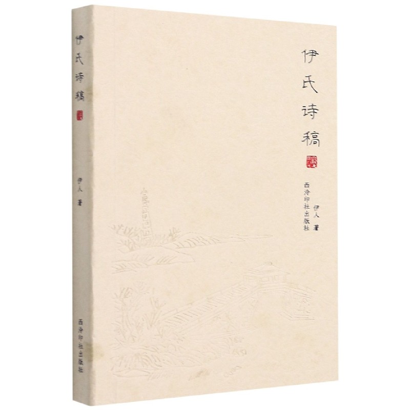 伊氏诗稿