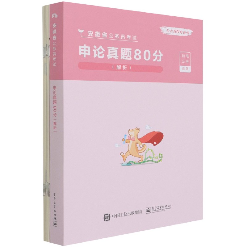 申论真题80分（解析安徽省公务员考试）/公考80分系列...