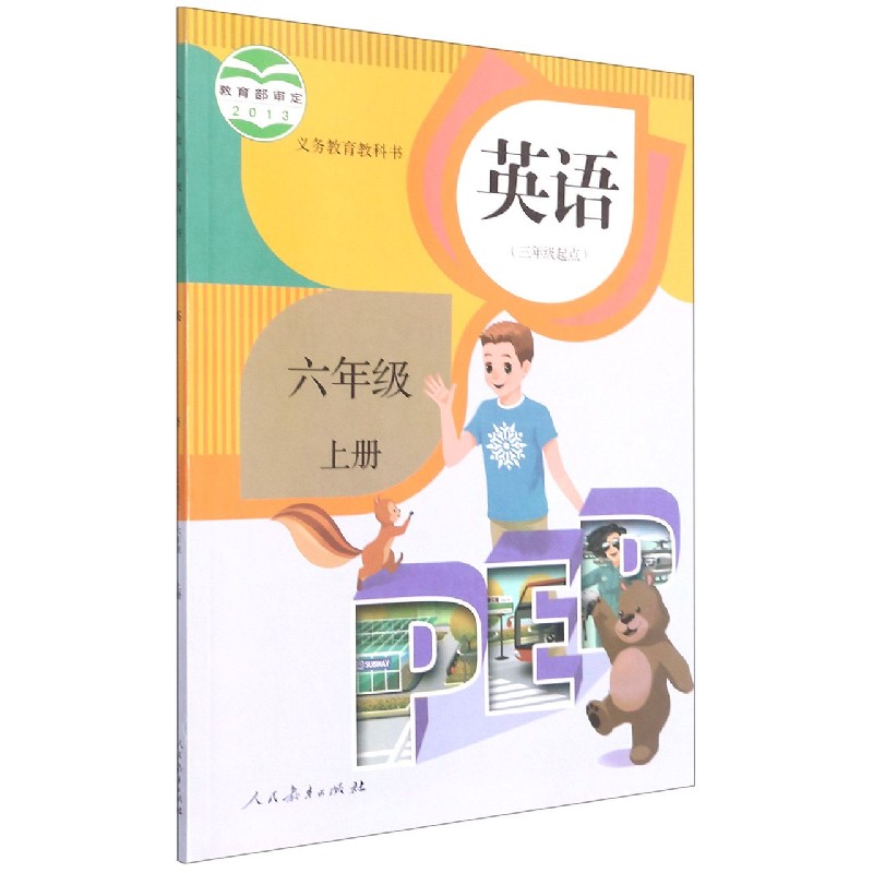 英语（g6上3年级起点）/义教教科书
