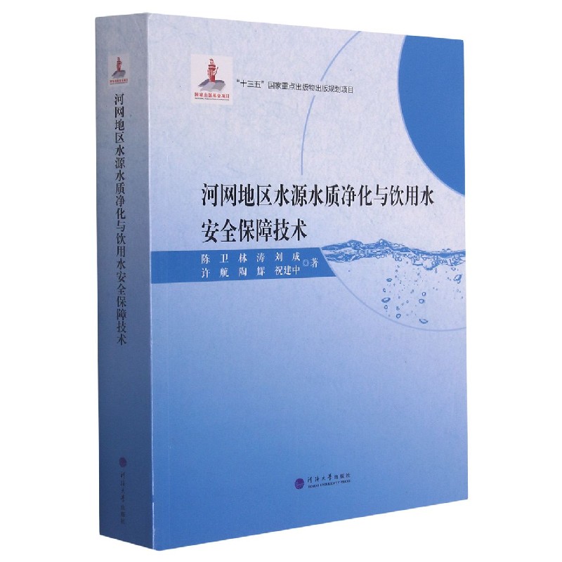 河网地区水源水质净化与饮用水安全保障技术