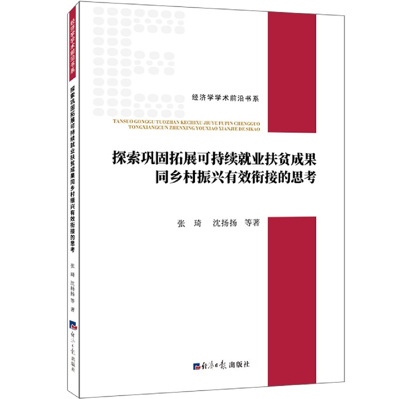 探索巩固拓展可持续就业扶贫成果同乡村振兴有效衔接的思考/经济学学术前沿书系