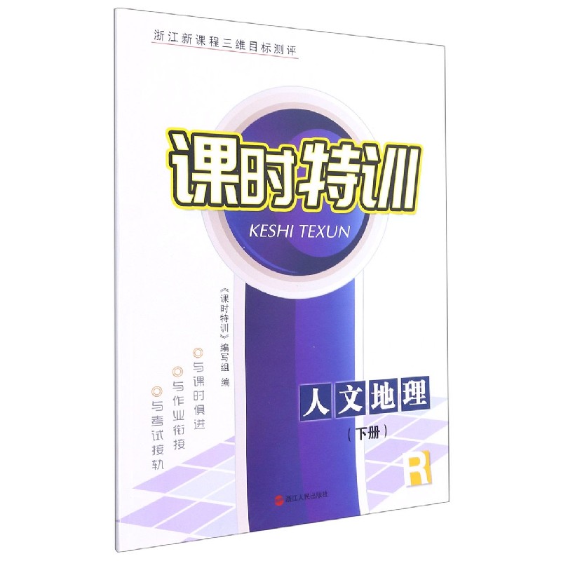 人文地理（下R浙江新课程三维目标测评）/课时特训