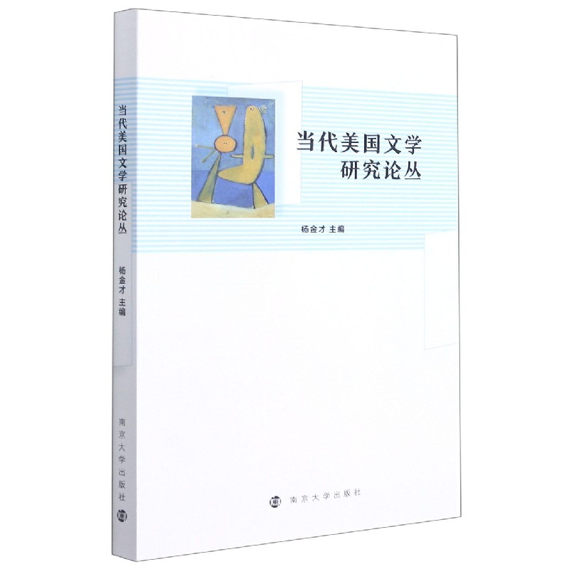 当代美国文学研究论丛