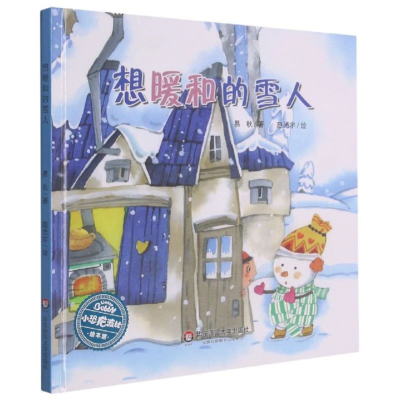 想暖和的雪人（精）