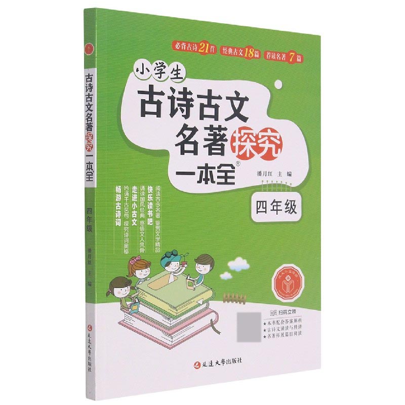 小学生古诗古文名著探究一本全（4年级）