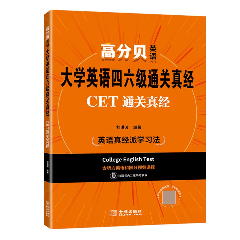 大学英语四六级通关真经:CET通关真经 四级核心技巧全程班网课刘洪波备考2021含真题解析词汇听力阅读写作