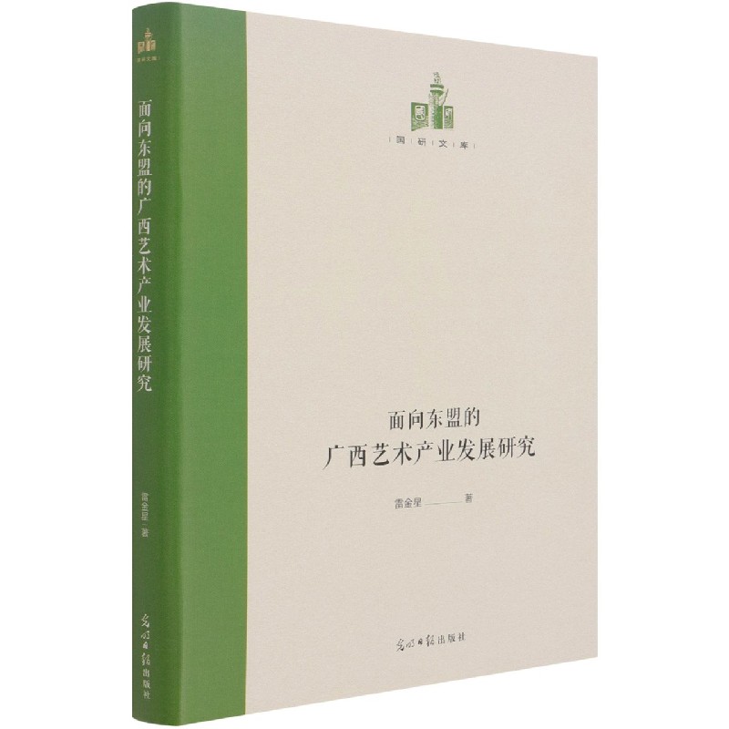 面向东盟的广西艺术产业发展研究（精）/国研文库