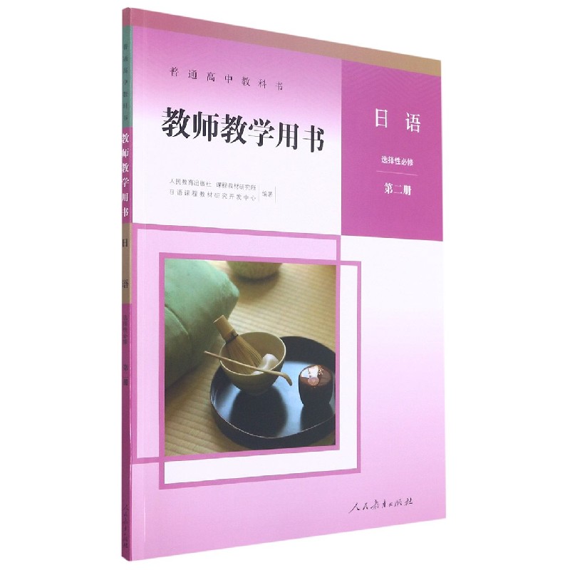 日语教师教学用书（附光盘选择性必修第2册）/普通高中教科书