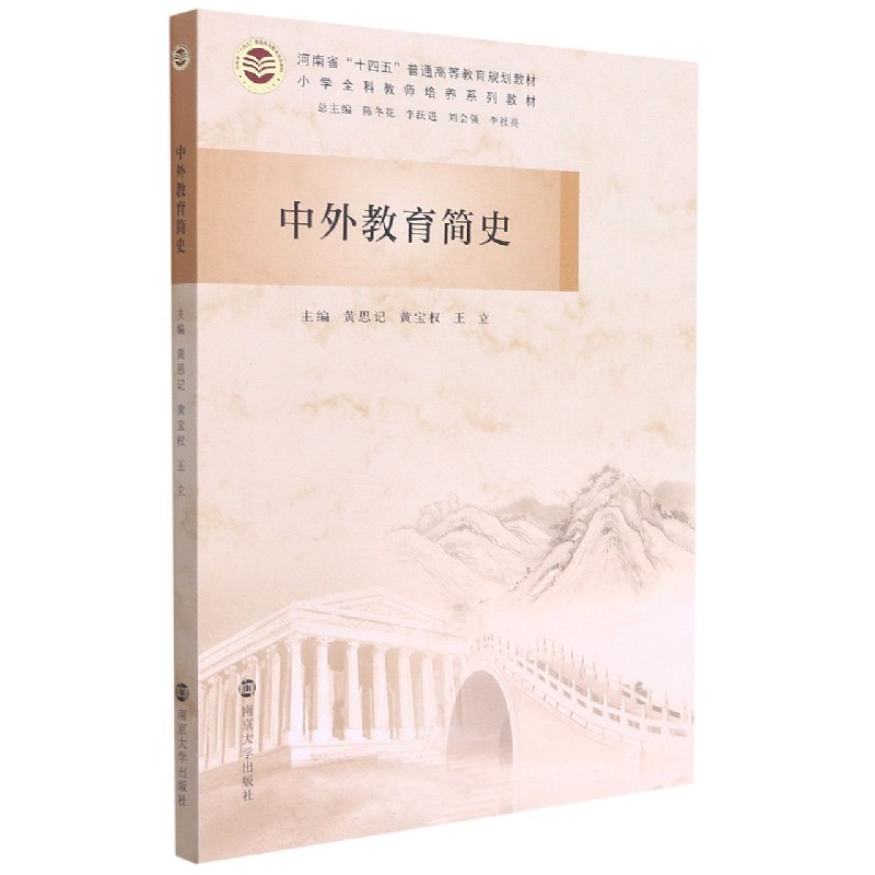 中外教育简史（小学全科教师培养系列教材河南省十四五普通高等教育规划教材）