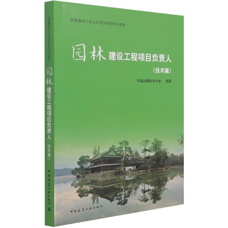 园林建设工程项目负责人（技术篇）