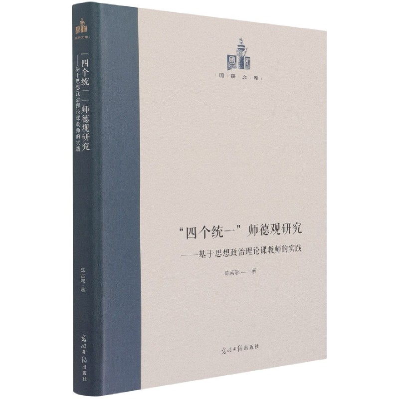 四个统一师德观研究--基于思想政治理论课教师的实践（精）/国研文库
