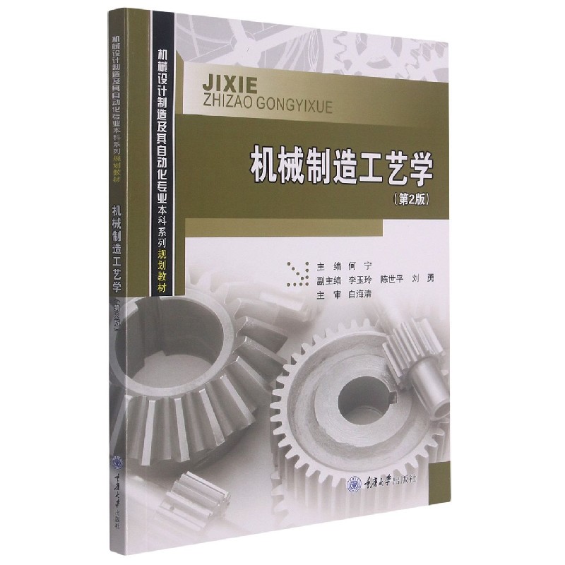 机械制造工艺学（第2版机械设计制造及其自动化专业本科系列规划教材）
