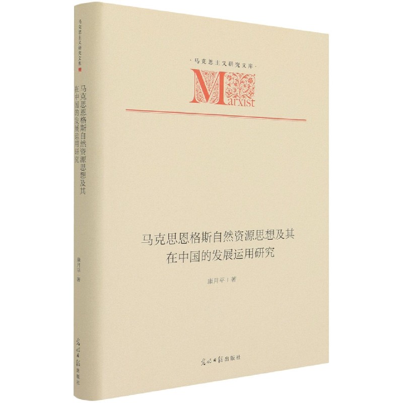 马克思恩格斯自然资源思想及其在中国的发展运用研究（精）/马克思主义研究文库