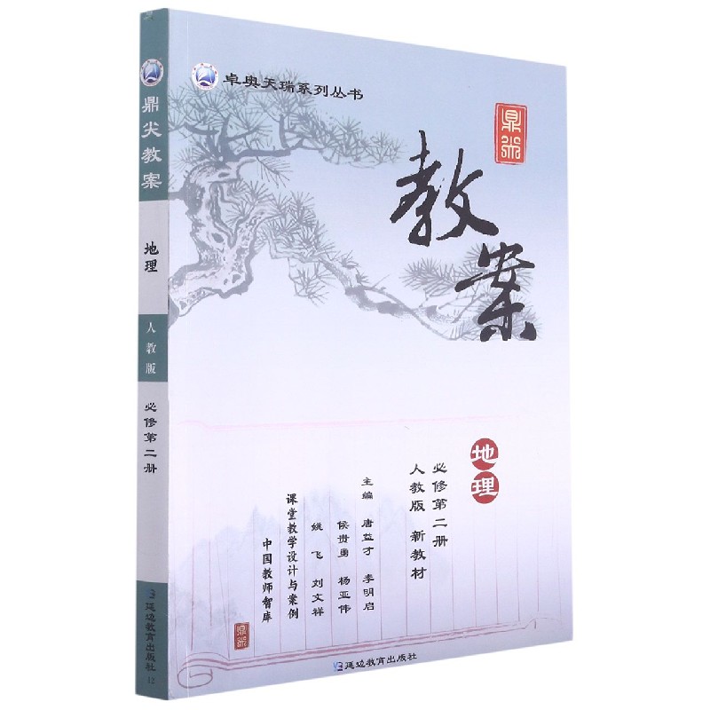 地理（必修第2册人教版新教材）/鼎尖教案卓奥天瑞系列丛书