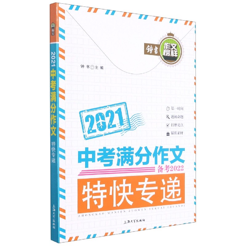 2021中考满分作文特快专递（备考2022）