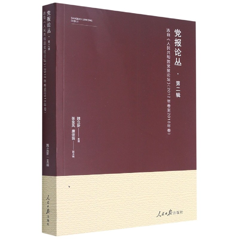 党报论丛（第2辑选自人民共和国党报论坛2012年卷至2018年卷）