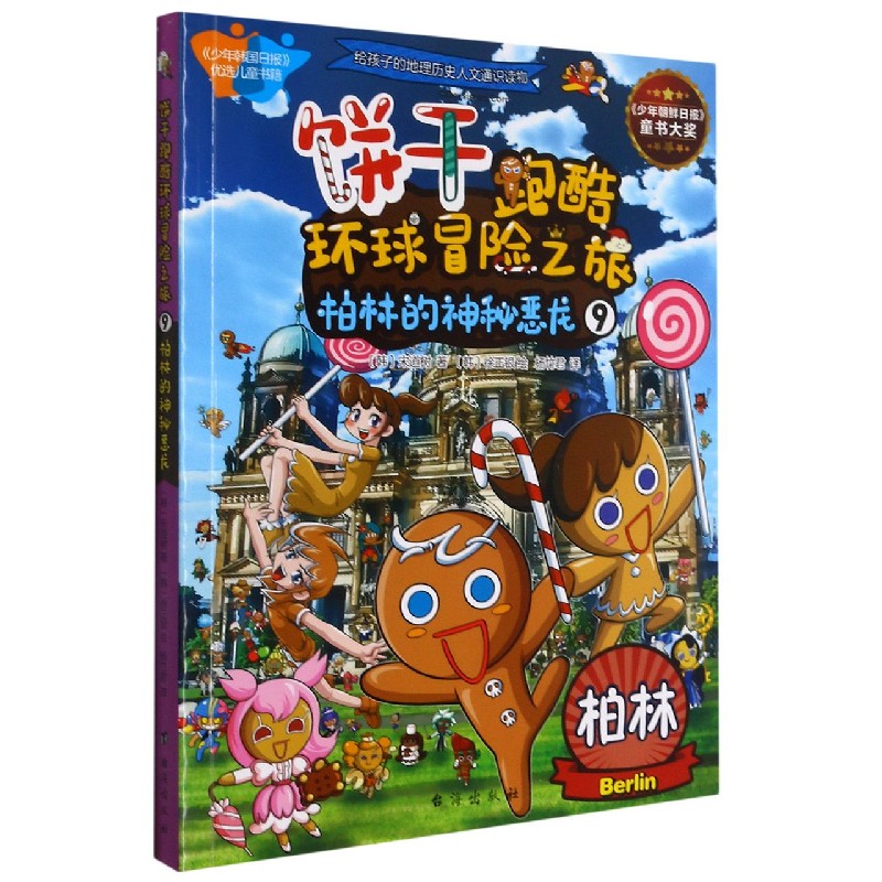 饼干跑酷环球冒险之旅（9柏林的神秘恶龙）
