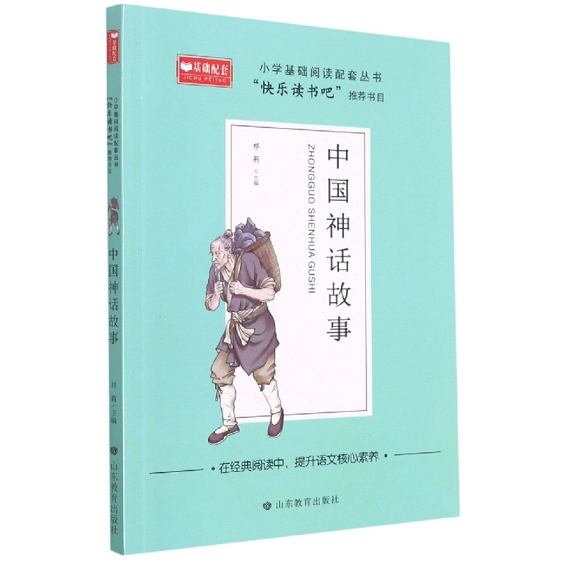 中国神话故事/小学基础阅读配套丛书