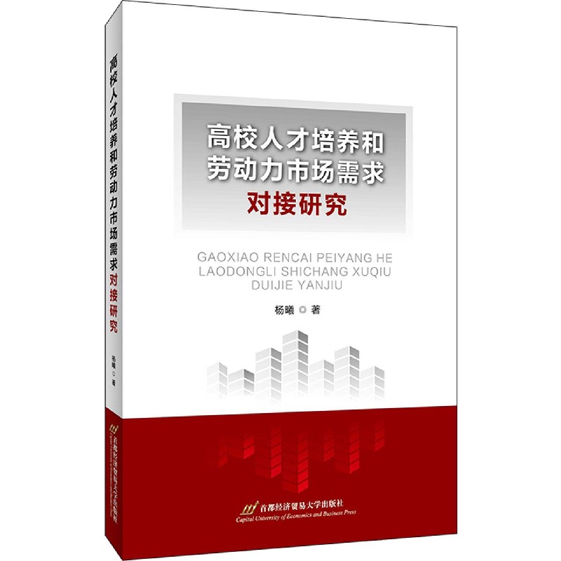 高校人才培养和劳动力市场需求对接研究