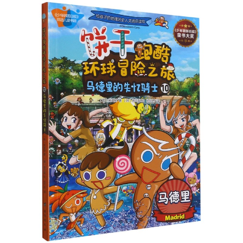 饼干跑酷环球冒险之旅（10马德里的失忆骑士）