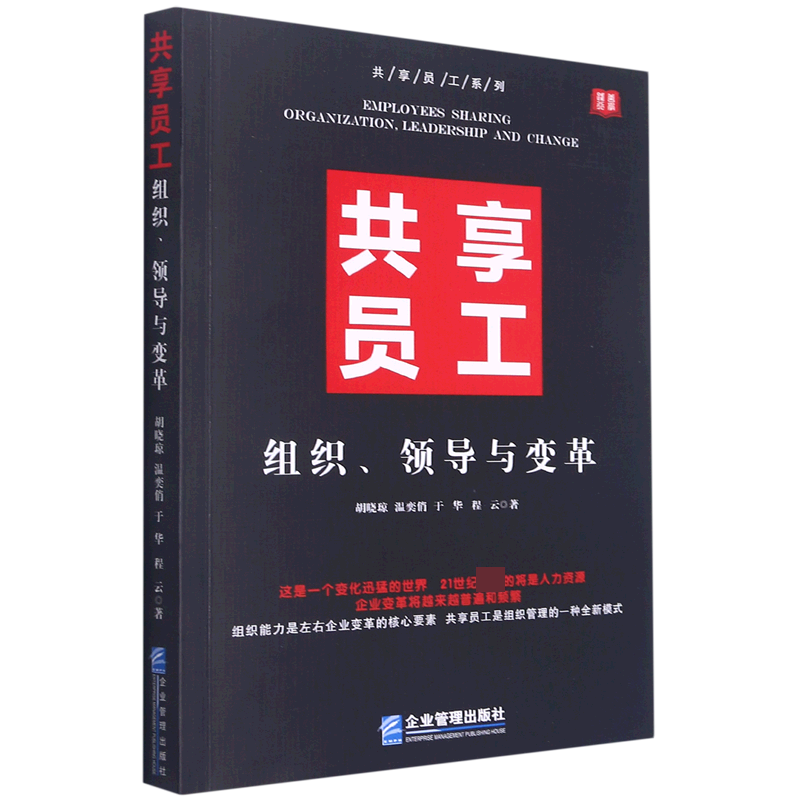 共享员工(组织领导与变革)/共享员工系列