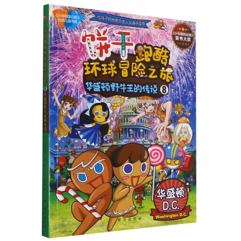 饼干跑酷环球冒险之旅（8华盛顿野牛王的传说）